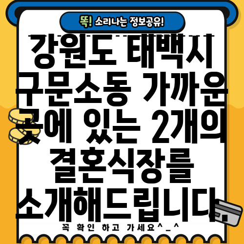 강원도 태백시 구문소동 가까운 곳에 있는 2개의 결혼식장를 소개해드립니다.
