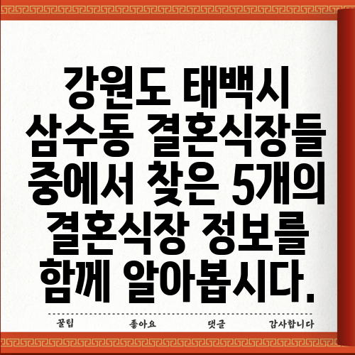 강원도 태백시 삼수동 결혼식장들 중에서 찾은 5개의 결혼식장 정보를 함께 알아봅시다.
