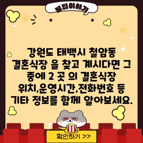 강원도 태백시 철암동 결혼식장 을 찾고 계시다면 그 중에 2 곳 의 결혼식장 위치,운영시간,전화번호 등 기타 정보를 함께 알아보세요.