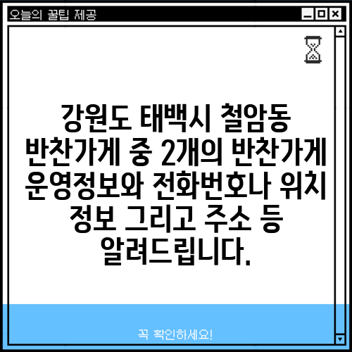 강원도 태백시 철암동 반찬가게 중 2개의 반찬가게 운영정보와 전화번호나 위치 정보 그리고 주소 등 알려드립니다.