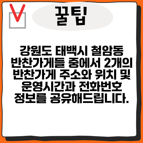 강원도 태백시 철암동 반찬가게들 중에서 2개의 반찬가게 주소와 위치 및 운영시간과 전화번호 정보를 공유해드립니다.
