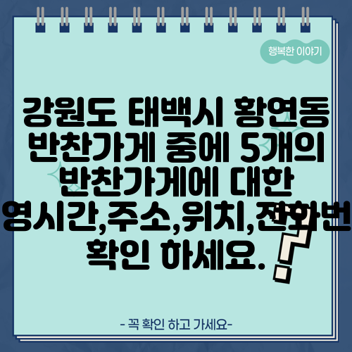 강원도 태백시 황연동 반찬가게 중에 5개의 반찬가게에 대한 운영시간,주소,위치,전화번호 확인 하세요.