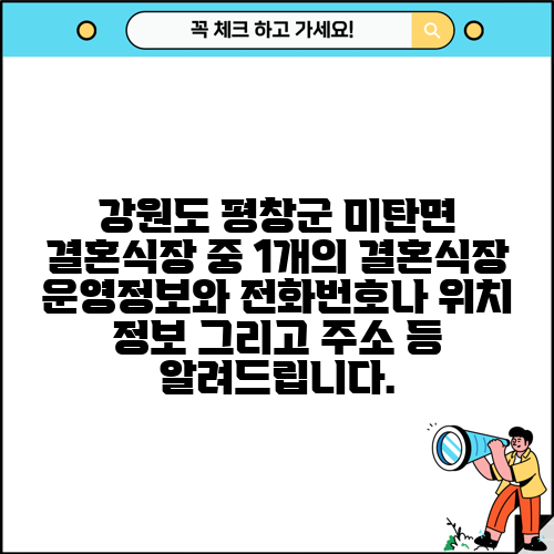 강원도 평창군 미탄면 결혼식장 중 1개의 결혼식장 운영정보와 전화번호나 위치 정보 그리고 주소 등 알려드립니다.