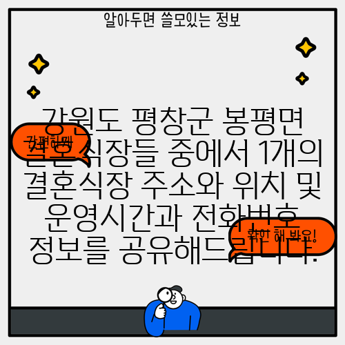 강원도 평창군 봉평면 결혼식장들 중에서 1개의 결혼식장 주소와 위치 및 운영시간과 전화번호 정보를 공유해드립니다.