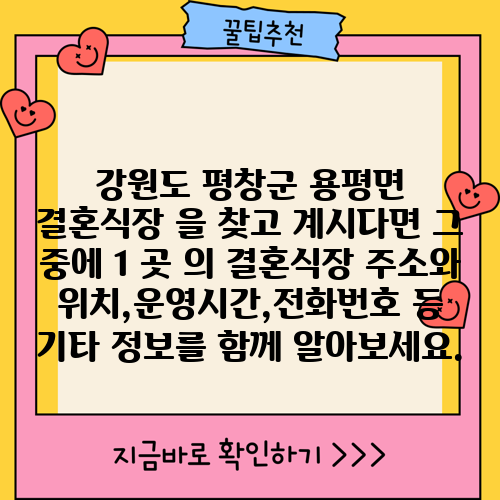 강원도 평창군 용평면 결혼식장 을 찾고 계시다면 그 중에 1 곳 의 결혼식장 주소와 위치,운영시간,전화번호 등 기타 정보를 함께 알아보세요.