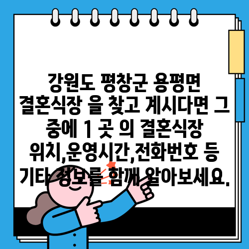 강원도 평창군 용평면 결혼식장 을 찾고 계시다면 그 중에 1 곳 의 결혼식장 위치,운영시간,전화번호 등 기타 정보를 함께 알아보세요.