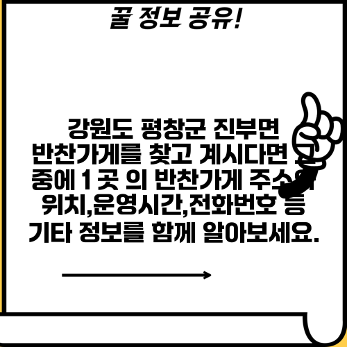 강원도 평창군 진부면 반찬가게를 찾고 계시다면 그 중에 1 곳 의 반찬가게 주소와 위치,운영시간,전화번호 등 기타 정보를 함께 알아보세요.