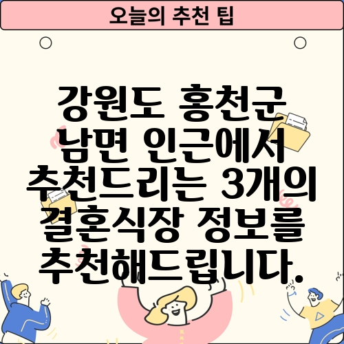 강원도 홍천군 남면 인근에서 추천드리는 3개의 결혼식장 정보를 추천해드립니다.