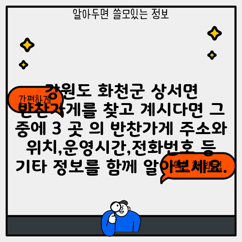 강원도 화천군 상서면 반찬가게를 찾고 계시다면 그 중에 3 곳 의 반찬가게 주소와 위치,운영시간,전화번호 등 기타 정보를 함께 알아보세요.