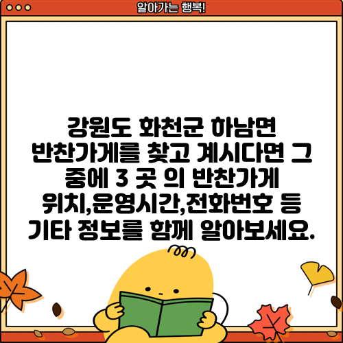 강원도 화천군 하남면 반찬가게를 찾고 계시다면 그 중에 3 곳 의 반찬가게 위치,운영시간,전화번호 등 기타 정보를 함께 알아보세요.