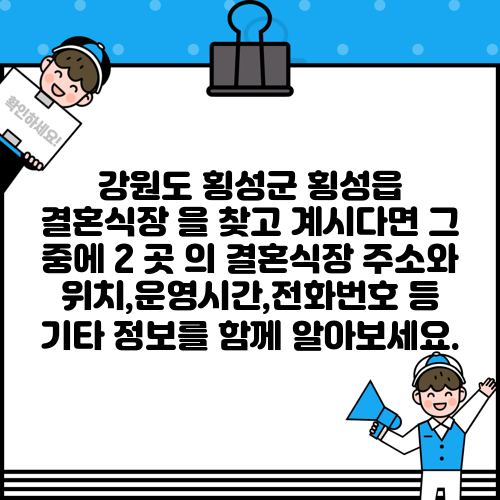 강원도 횡성군 횡성읍 결혼식장 을 찾고 계시다면 그 중에 2 곳 의 결혼식장 주소와 위치,운영시간,전화번호 등 기타 정보를 함께 알아보세요.