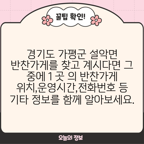 경기도 가평군 설악면 반찬가게를 찾고 계시다면 그 중에 1 곳 의 반찬가게 위치,운영시간,전화번호 등 기타 정보를 함께 알아보세요.