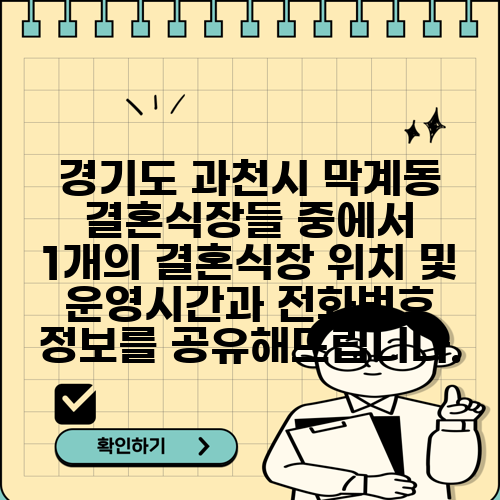 경기도 과천시 막계동 결혼식장들 중에서 1개의 결혼식장 위치 및 운영시간과 전화번호 정보를 공유해드립니다.