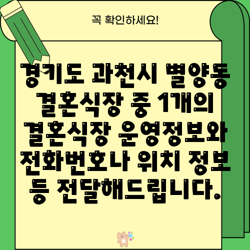 경기도 과천시 별양동 결혼식장 중 1개의 결혼식장 운영정보와 전화번호나 위치 정보 등 전달해드립니다.