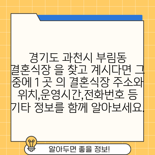 경기도 과천시 부림동 결혼식장 을 찾고 계시다면 그 중에 1 곳 의 결혼식장 주소와 위치,운영시간,전화번호 등 기타 정보를 함께 알아보세요.