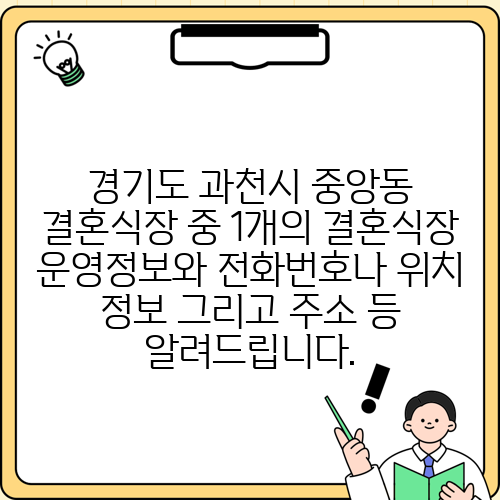 경기도 과천시 중앙동 결혼식장 중 1개의 결혼식장 운영정보와 전화번호나 위치 정보 그리고 주소 등 알려드립니다.