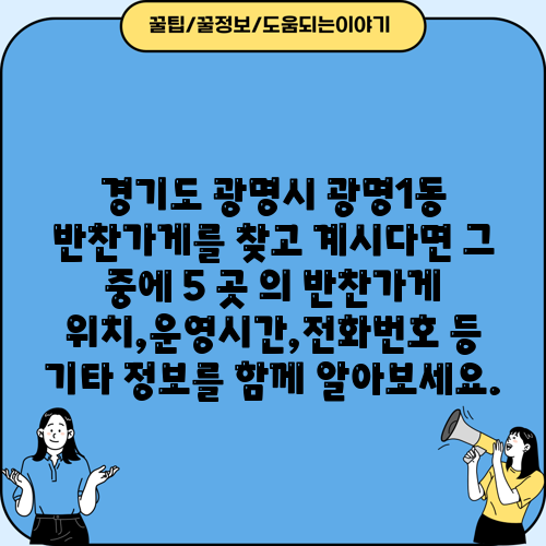 경기도 광명시 광명1동 반찬가게를 찾고 계시다면 그 중에 5 곳 의 반찬가게 위치,운영시간,전화번호 등 기타 정보를 함께 알아보세요.