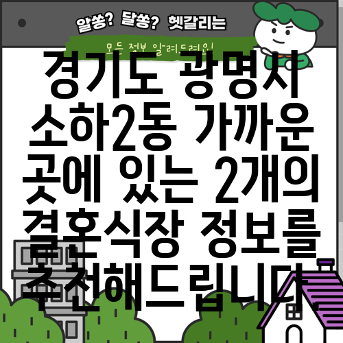 경기도 광명시 소하2동 가까운 곳에 있는 2개의 결혼식장 정보를 추천해드립니다.