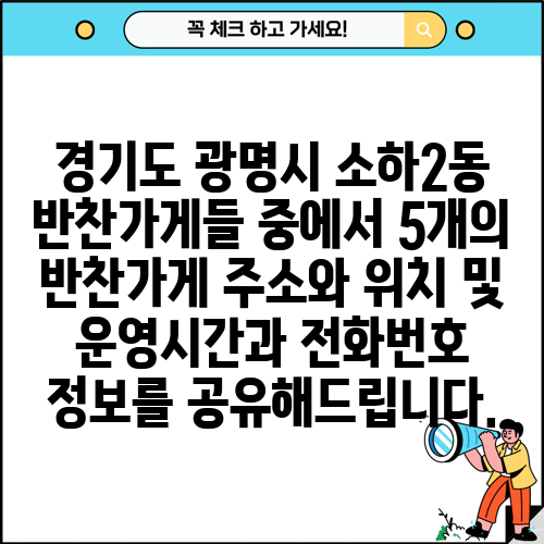 경기도 광명시 소하2동 반찬가게들 중에서 5개의 반찬가게 주소와 위치 및 운영시간과 전화번호 정보를 공유해드립니다.