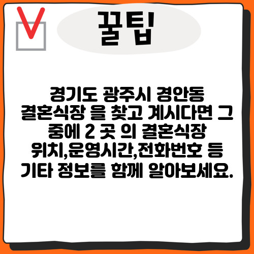 경기도 광주시 경안동 결혼식장 을 찾고 계시다면 그 중에 2 곳 의 결혼식장 위치,운영시간,전화번호 등 기타 정보를 함께 알아보세요.