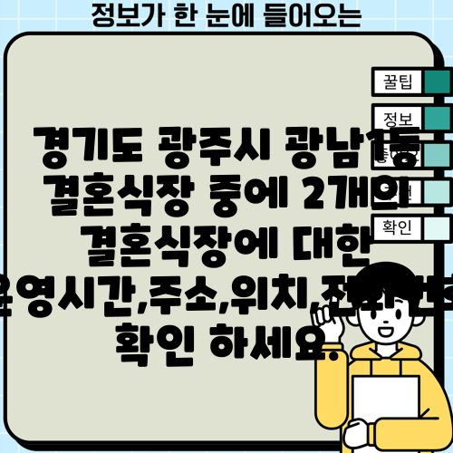 경기도 광주시 광남1동 결혼식장 중에 2개의 결혼식장에 대한 운영시간,주소,위치,전화번호 확인 하세요.