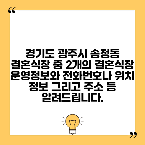 경기도 광주시 송정동 결혼식장 중 2개의 결혼식장 운영정보와 전화번호나 위치 정보 그리고 주소 등 알려드립니다.