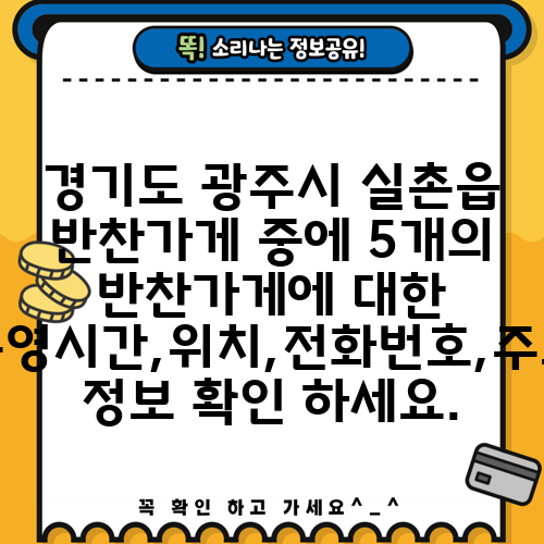 경기도 광주시 실촌읍 반찬가게 중에 5개의 반찬가게에 대한 운영시간,위치,전화번호,주소 정보 확인 하세요.