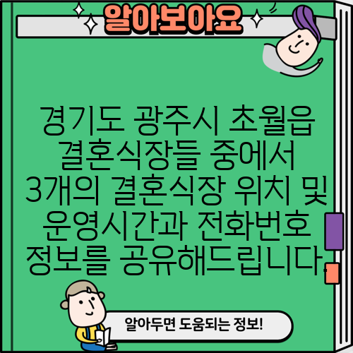 경기도 광주시 초월읍 결혼식장들 중에서 3개의 결혼식장 위치 및 운영시간과 전화번호 정보를 공유해드립니다.