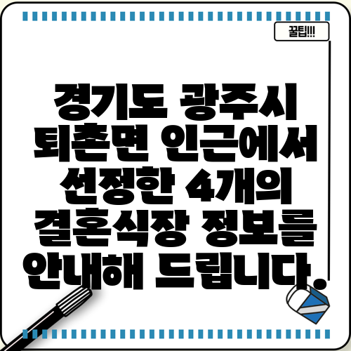 경기도 광주시 퇴촌면 인근에서 선정한 4개의 결혼식장 정보를 안내해 드립니다.