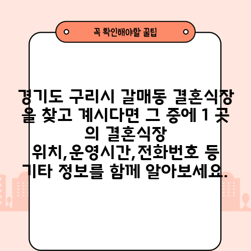 경기도 구리시 갈매동 결혼식장 을 찾고 계시다면 그 중에 1 곳 의 결혼식장 위치,운영시간,전화번호 등 기타 정보를 함께 알아보세요.