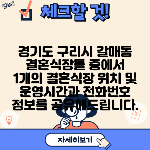 경기도 구리시 갈매동 결혼식장들 중에서 1개의 결혼식장 위치 및 운영시간과 전화번호 정보를 공유해드립니다.