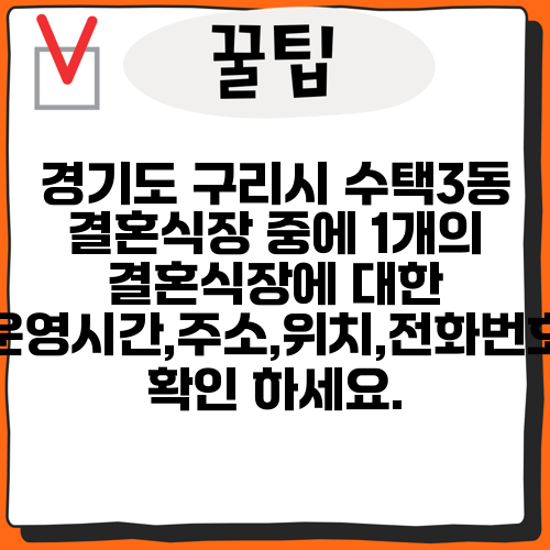 경기도 구리시 수택3동 결혼식장 중에 1개의 결혼식장에 대한 운영시간,주소,위치,전화번호 확인 하세요.