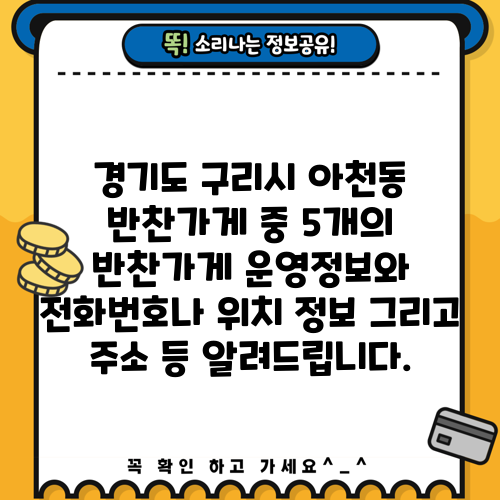 경기도 구리시 아천동 반찬가게 중 5개의 반찬가게 운영정보와 전화번호나 위치 정보 그리고 주소 등 알려드립니다.