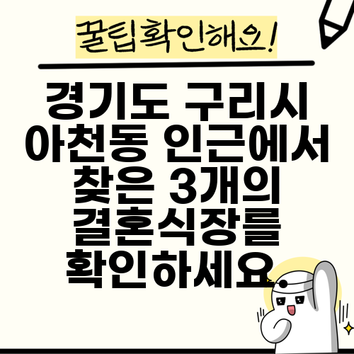 경기도 구리시 아천동 인근에서 찾은 3개의 결혼식장를 확인하세요.