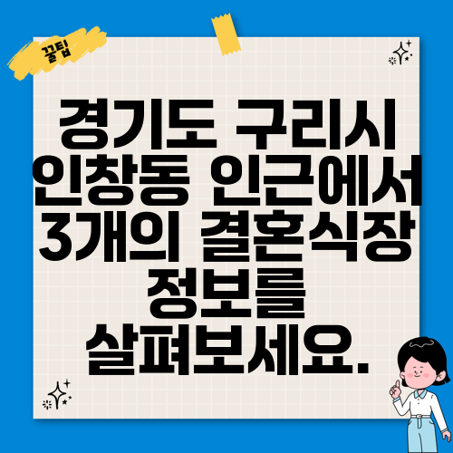 경기도 구리시 인창동 인근에서 3개의 결혼식장 정보를 살펴보세요.