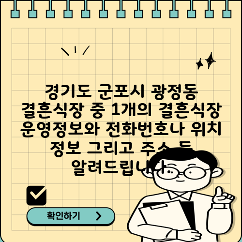경기도 군포시 광정동 결혼식장 중 1개의 결혼식장 운영정보와 전화번호나 위치 정보 그리고 주소 등 알려드립니다.