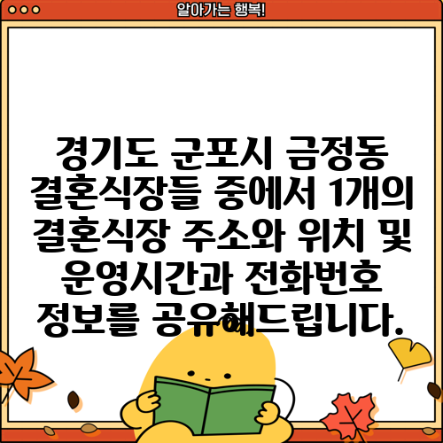 경기도 군포시 금정동 결혼식장들 중에서 1개의 결혼식장 주소와 위치 및 운영시간과 전화번호 정보를 공유해드립니다.