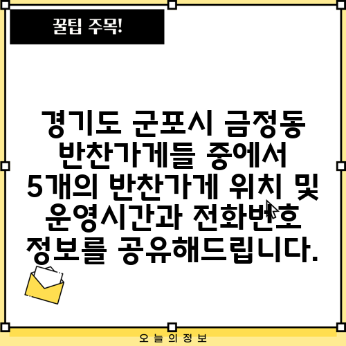 경기도 군포시 금정동 반찬가게들 중에서 5개의 반찬가게 위치 및 운영시간과 전화번호 정보를 공유해드립니다.