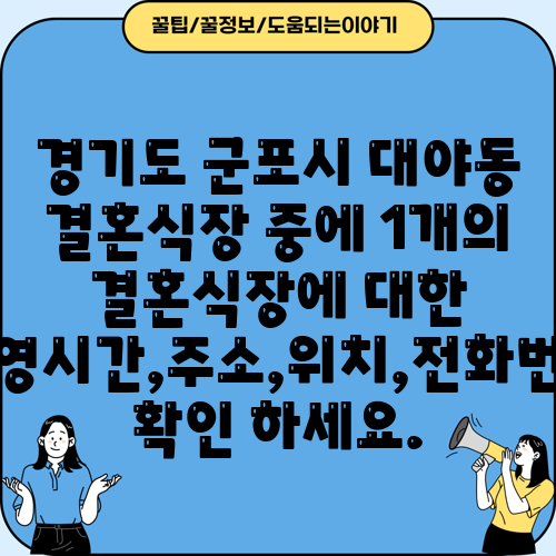 경기도 군포시 대야동 결혼식장 중에 1개의 결혼식장에 대한 운영시간,주소,위치,전화번호 확인 하세요.