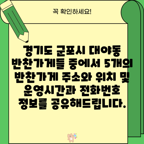 경기도 군포시 대야동 반찬가게들 중에서 5개의 반찬가게 주소와 위치 및 운영시간과 전화번호 정보를 공유해드립니다.
