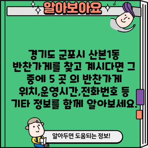 경기도 군포시 산본1동 반찬가게를 찾고 계시다면 그 중에 5 곳 의 반찬가게 위치,운영시간,전화번호 등 기타 정보를 함께 알아보세요.