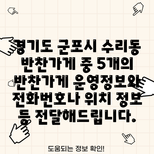 경기도 군포시 수리동 반찬가게 중 5개의 반찬가게 운영정보와 전화번호나 위치 정보 등 전달해드립니다.