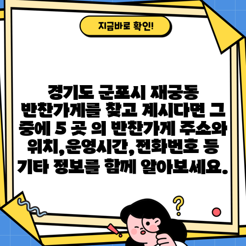 경기도 군포시 재궁동 반찬가게를 찾고 계시다면 그 중에 5 곳 의 반찬가게 주소와 위치,운영시간,전화번호 등 기타 정보를 함께 알아보세요.