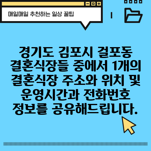 경기도 김포시 걸포동 결혼식장들 중에서 1개의 결혼식장 주소와 위치 및 운영시간과 전화번호 정보를 공유해드립니다.