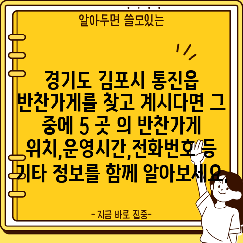 경기도 김포시 통진읍 반찬가게를 찾고 계시다면 그 중에 5 곳 의 반찬가게 위치,운영시간,전화번호 등 기타 정보를 함께 알아보세요.
