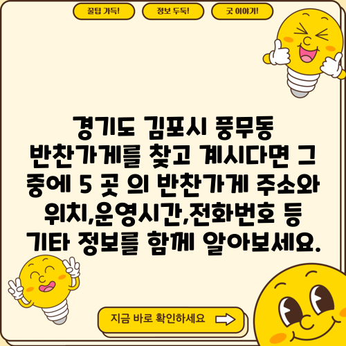 경기도 김포시 풍무동 반찬가게를 찾고 계시다면 그 중에 5 곳 의 반찬가게 주소와 위치,운영시간,전화번호 등 기타 정보를 함께 알아보세요.