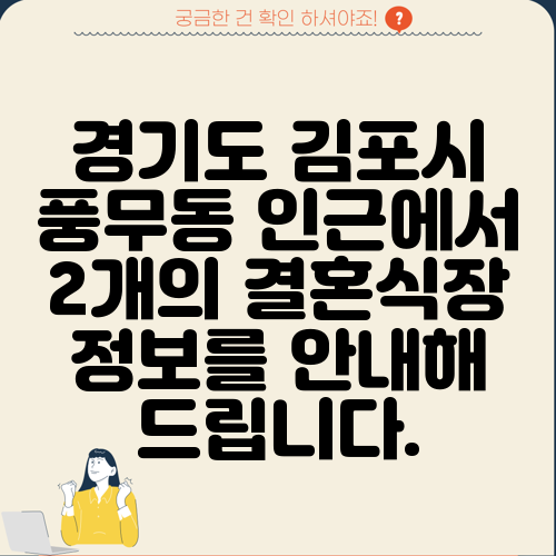 경기도 김포시 풍무동 인근에서 2개의 결혼식장 정보를 안내해 드립니다.