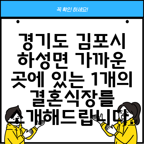 경기도 김포시 하성면 가까운 곳에 있는 1개의 결혼식장를 소개해드립니다.