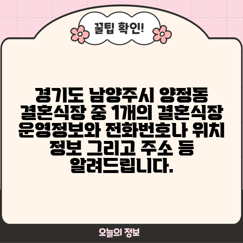 경기도 남양주시 양정동 결혼식장 중 1개의 결혼식장 운영정보와 전화번호나 위치 정보 그리고 주소 등 알려드립니다.