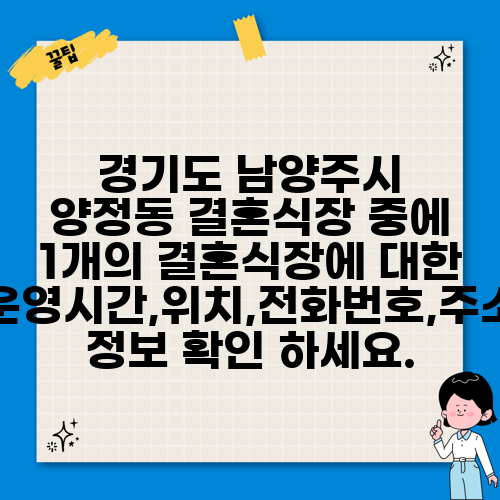 경기도 남양주시 양정동 결혼식장 중에 1개의 결혼식장에 대한 운영시간,위치,전화번호,주소 정보 확인 하세요.